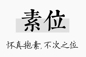 素位名字的寓意及含义