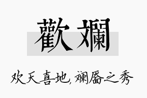 欢斓名字的寓意及含义