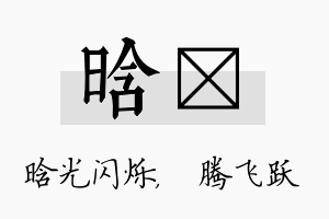 晗犇名字的寓意及含义