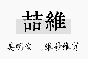 喆维名字的寓意及含义