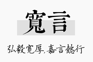 宽言名字的寓意及含义