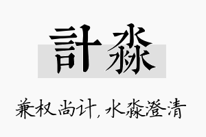 计淼名字的寓意及含义