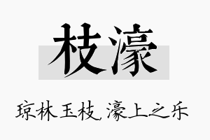 枝濠名字的寓意及含义