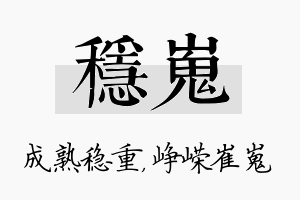 稳嵬名字的寓意及含义