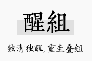 醒组名字的寓意及含义