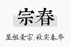 宗春名字的寓意及含义