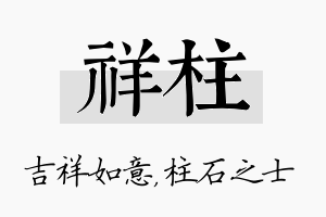 祥柱名字的寓意及含义