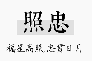 照忠名字的寓意及含义