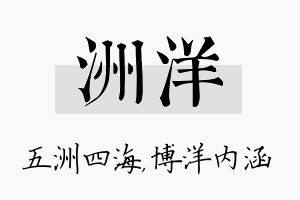 洲洋名字的寓意及含义