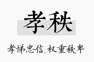 孝秩名字的寓意及含义