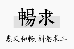 畅求名字的寓意及含义