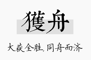 获舟名字的寓意及含义