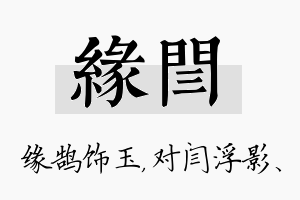 缘闫名字的寓意及含义