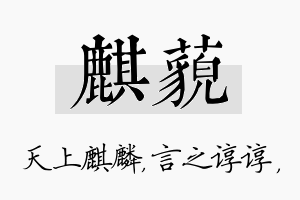 麒藐名字的寓意及含义