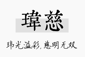 玮慈名字的寓意及含义