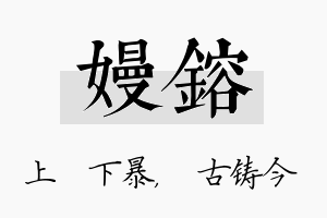 嫚镕名字的寓意及含义