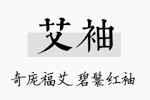 艾袖名字的寓意及含义