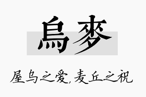 乌麦名字的寓意及含义