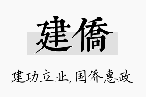 建侨名字的寓意及含义