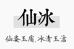 仙冰名字的寓意及含义