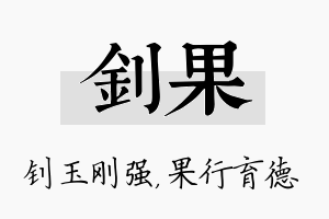 钊果名字的寓意及含义