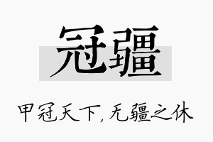 冠疆名字的寓意及含义