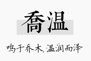 乔温名字的寓意及含义