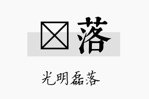 萳落名字的寓意及含义