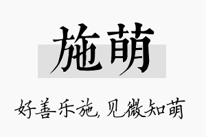 施萌名字的寓意及含义