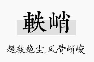 轶峭名字的寓意及含义