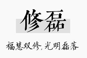 修磊名字的寓意及含义