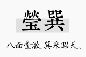 莹巽名字的寓意及含义