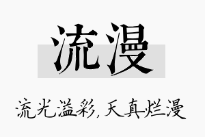 流漫名字的寓意及含义