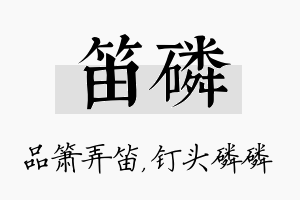 笛磷名字的寓意及含义