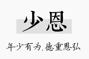 少恩名字的寓意及含义