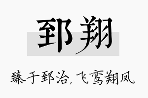 郅翔名字的寓意及含义