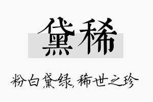 黛稀名字的寓意及含义