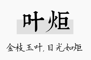 叶炬名字的寓意及含义