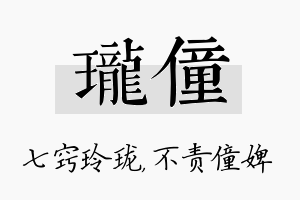 珑僮名字的寓意及含义