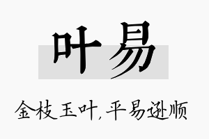 叶易名字的寓意及含义