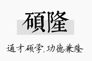 硕隆名字的寓意及含义