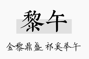 黎午名字的寓意及含义