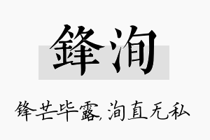 锋洵名字的寓意及含义