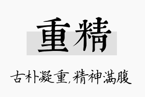 重精名字的寓意及含义