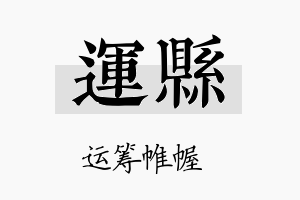 运县名字的寓意及含义