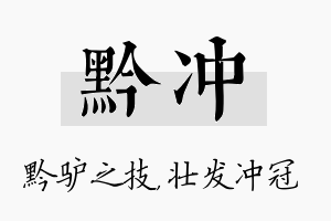 黔冲名字的寓意及含义