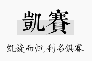 凯赛名字的寓意及含义