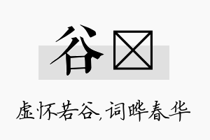 谷晔名字的寓意及含义