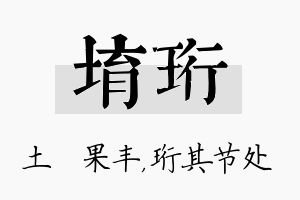 堉珩名字的寓意及含义