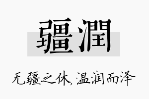 疆润名字的寓意及含义